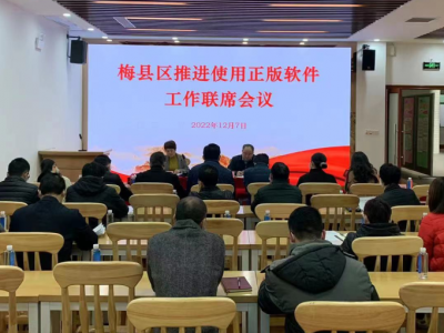 梅县区召开推进使用正版软件工作联席会议