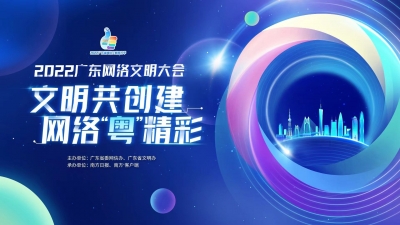2022广东网络文明大会来了！与你相约“云端”