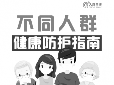 一图看懂！不同人群健康防护指南来了