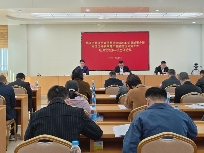 梅江区县域共青团基层组织改革动员部署会暨梅江区中长期青年发展规划实施工作联席会议第二次全体会议召开