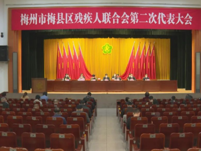梅县区召开残疾人联合会第二次代表大会：残联换届谱新篇 踔厉奋进新征程
