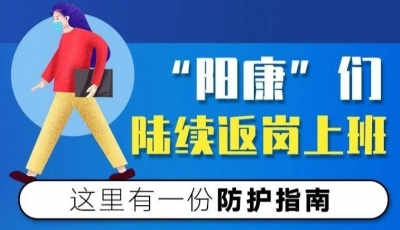 “阳康”们陆续返岗上班，请收好这份防护指南