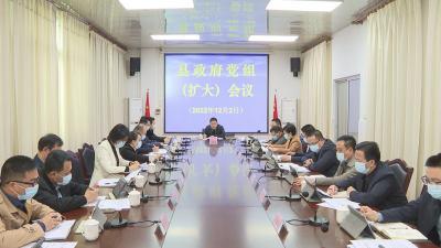 刘裕君主持召开县政府党组（扩大）会议和县政府常务会议