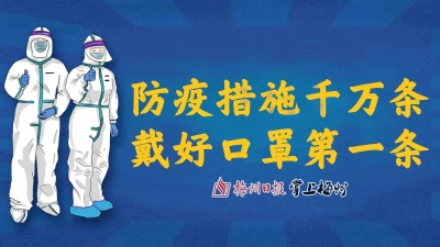 梅州疾控提醒：防疫措施千万条，戴好口罩第一条！