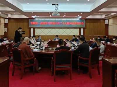 丰顺县召开统一战线学习贯彻党的二十大精神宣讲报告会