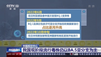 中国疾控中心：我国现阶段流行毒株仍以BA.5亚分支为主