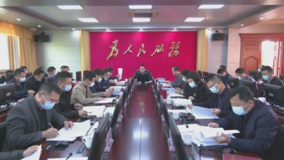 周小勇主持召开平远县政府党组（扩大）会议和常务会议