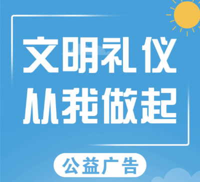 H5丨文明礼仪公益广告