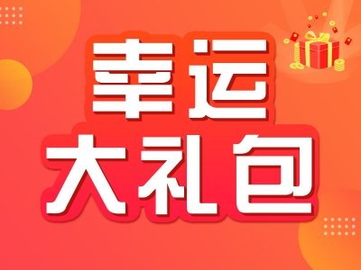 【年终加油】幸运大礼包来啦！梅州邮储银行邀您悦享幸运刮刮卡→