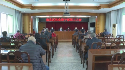 开创林业高质量发展新局面！梅州市梅县区林业局挂牌成立