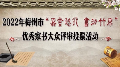 2022年梅州市“嘉言懿行 书功竹帛”优秀家书大众评审投票活动