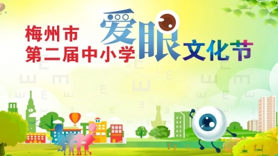 快为你喜欢的作品投票！梅州市第二届中小学爱眼文化节活动正在进行→