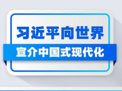 习近平向世界宣介中国式现代化