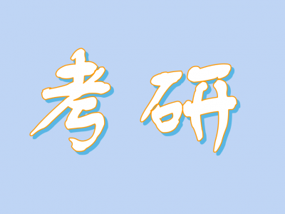 今天起，2026年考研开始预报名