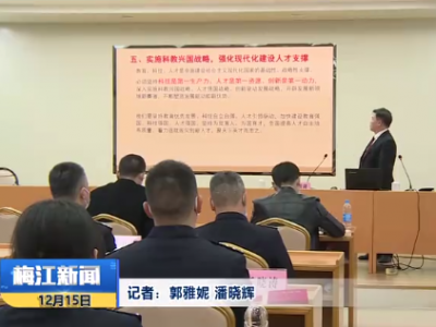 加强青少年法治宣传教育！梅江区举办全区中小学校法治副校长培训会