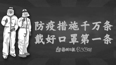 梅州疾控再次提醒：戴口罩！戴口罩！戴口罩！