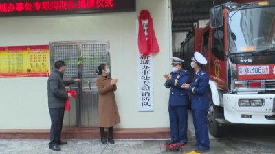 防火减灾再添新力量！梅县区新城办事处专职消防队揭牌成立
