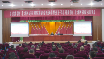 学习贯彻党的二十大精神市委宣讲团宣讲报告会暨蕉岭县科级领导干部学习贯彻党的二十大精神专题研讨班举行