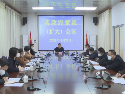 刘裕君主持召开县政府党组（扩大）会议和县政府常务会议：坚持稳字当头 全力抓牢抓细抓实抓好全县各项工作