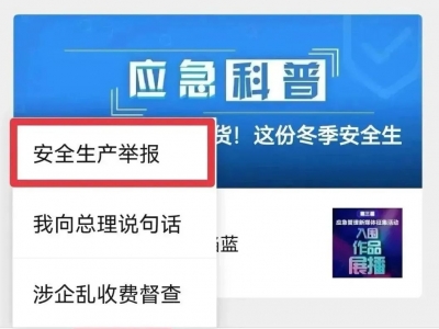 使用指南！“应急管理部安全生产举报”微信小程序正式上线→