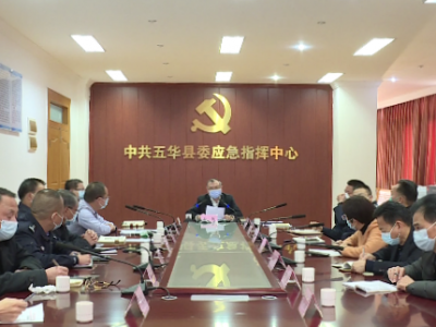 五华组织召开森林防灭火视频调度工作会议