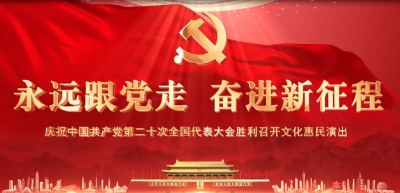 梅州V视丨“永远跟党走 奋进新征程”庆祝党的二十大胜利召开文化惠民文艺演出