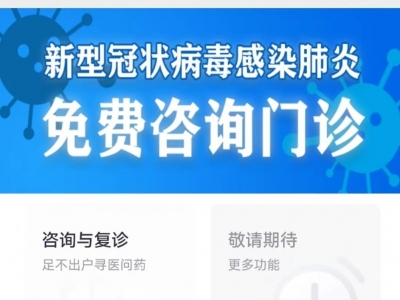 建议轻症患者线上问诊！梅州多家医院开通新冠病毒感染线上免费问诊服务