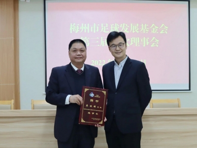 梅州市足球发展基金会第三届三次理事会召开，选举廖焕雄担任理事长