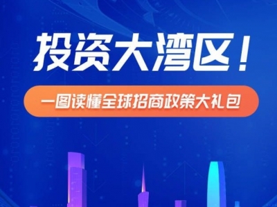 投资大湾区！一图读懂全球招商政策大礼包