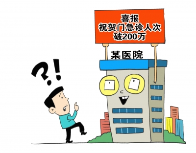 漫话｜医院“挂喜报”