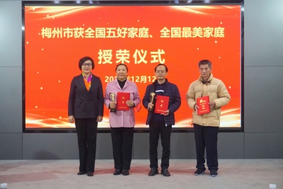 授荣！梅州这些家庭获评全国五好家庭、最美家庭