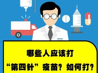 哪些人应该打“第四针”疫苗？如何打？——国务院联防联控机制专家解答防疫热点问题