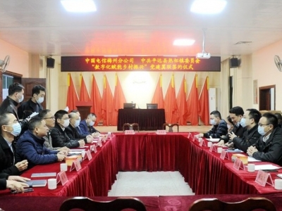 中国电信梅州分公司党委、平远县热柘镇党委党建翼联签约