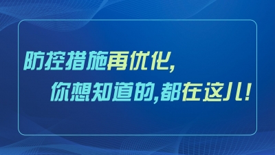 划重点！防控措施有了这些新优化→