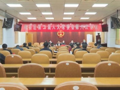 梅县区二届人大常委会第八次会议召开
