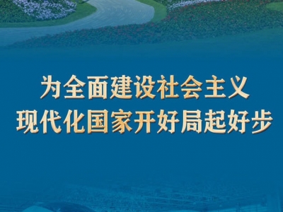 “为全面建设社会主义现代化国家开好局起好步”——2022年中央经济工作会议侧记