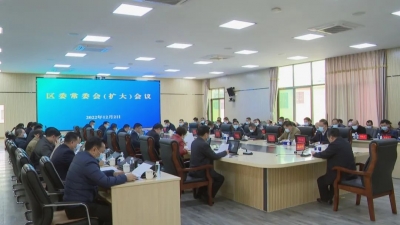 梅县区委常委会召开扩大会议 推动党的二十大精神在梅县落地生根开花结果
