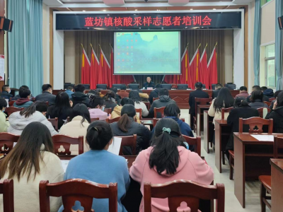 蕉岭县蓝坊镇举办核酸采样志愿者培训会