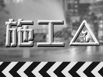 注意绕行！G25长深高速天汕段汕头方向新铺互通出口匝道路面施工