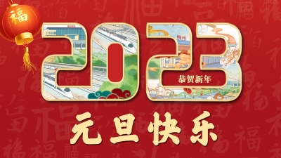 致敬，2022！你好，2023！