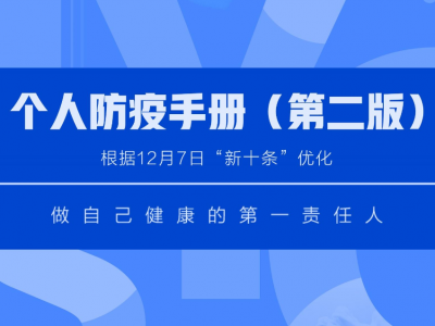 您有疑问，这有解答！《个人防疫手册》请查收！