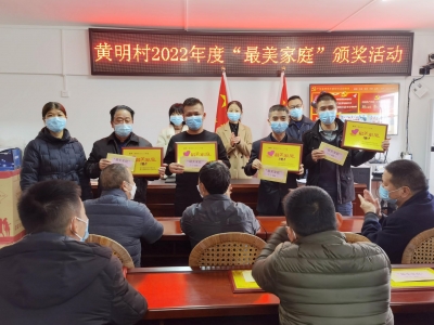 梅江区黄明村举行2022年“最美家庭”颁奖仪式暨梅州市“益家学堂”巡讲活动