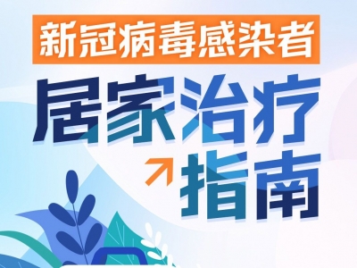 一图看懂《新冠病毒感染者居家治疗指南》