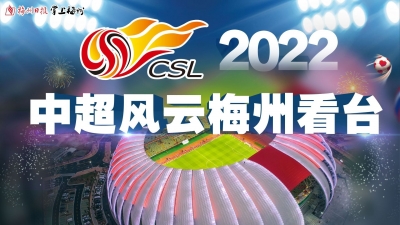 票价60元！现场看中超！12月15日晚7:30梅州客家vs上海海港