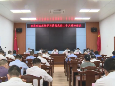 学思践悟、知行合一！丰顺县政法系统推动学习宣传贯彻党的二十大精神走深走实