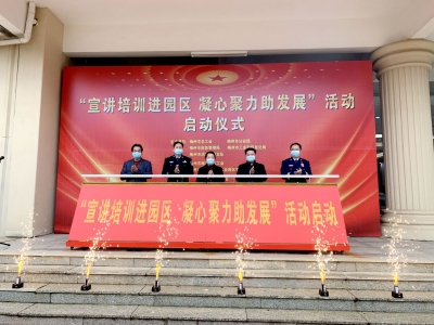 “宣讲培训进园区 凝心聚力助发展”活动今日启动