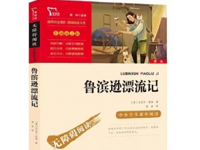悦读吧丨《鲁滨逊漂流记》