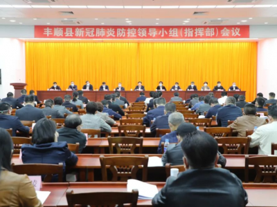丰顺县新冠肺炎防控领导小组（指挥部）会议召开