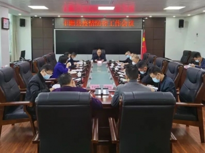 丰顺县召开疫情防控工作会议