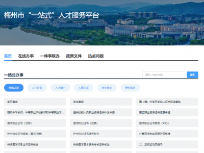 重磅！梅州市“一站式”人才服务平台启用、梅州人才卡首发